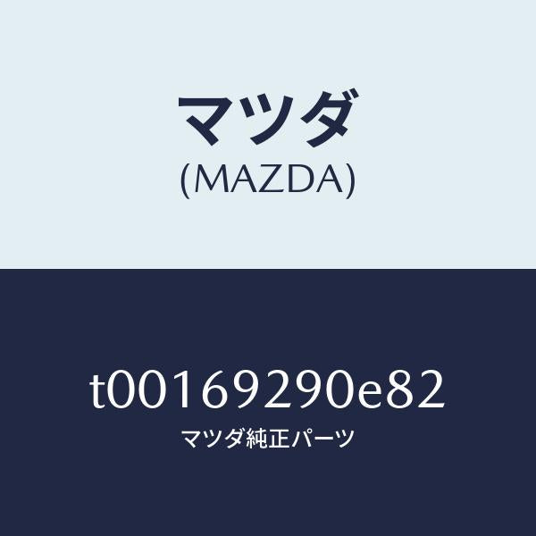 マツダ(MAZDA)サンバイザー(C)/マツダ純正部品/ドアーミラー/T00169290E82(T001-69-290E8)