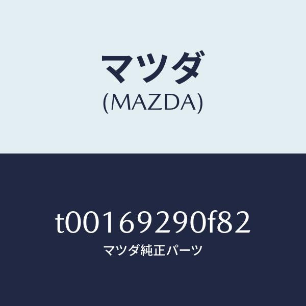 マツダ(MAZDA)サンバイザー(C)/マツダ純正部品/ドアーミラー/T00169290F82(T001-69-290F8)