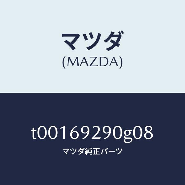 マツダ(MAZDA)サンバイザー(C)/マツダ純正部品/ドアーミラー/T00169290G08(T001-69-290G0)