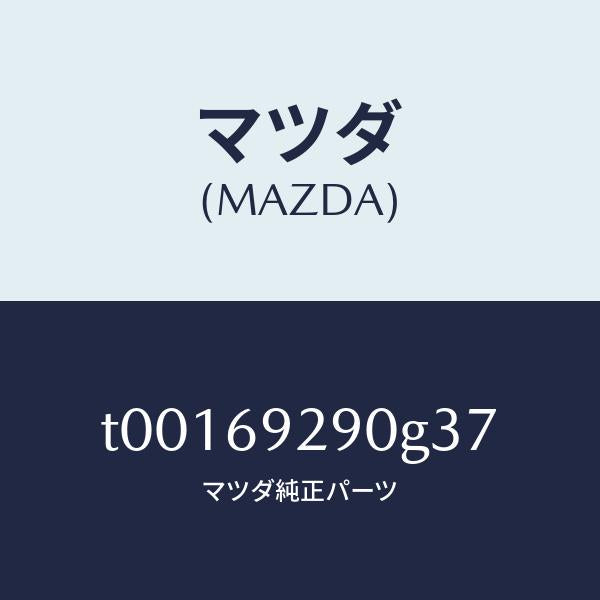 マツダ(MAZDA)サンバイザー(C)/マツダ純正部品/ドアーミラー/T00169290G37(T001-69-290G3)