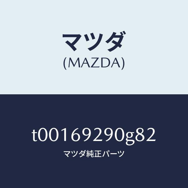 マツダ(MAZDA)サンバイザー(C)/マツダ純正部品/ドアーミラー/T00169290G82(T001-69-290G8)