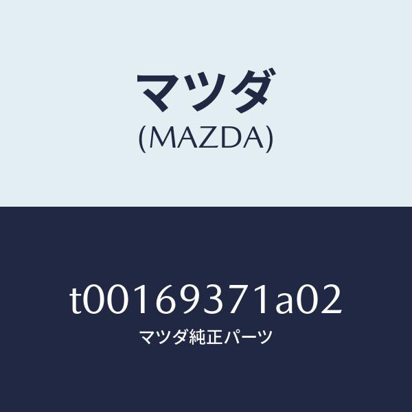 マツダ(MAZDA)リツド(R)トリムアームレスト/マツダ純正部品/ドアーミラー/T00169371A02(T001-69-371A0)