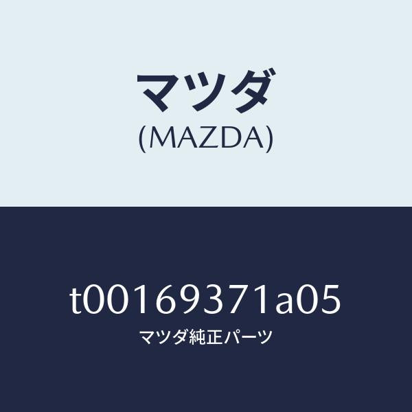 マツダ(MAZDA)リツド(R)トリムアームレスト/マツダ純正部品/ドアーミラー/T00169371A05(T001-69-371A0)