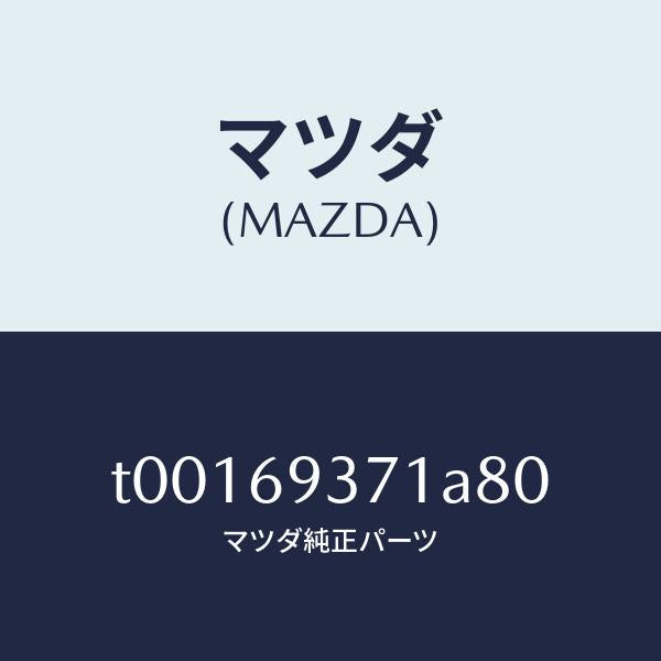 マツダ(MAZDA)リツド(R)トリムアームレスト/マツダ純正部品/ドアーミラー/T00169371A80(T001-69-371A8)