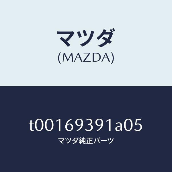 マツダ(MAZDA)リツド(L)トリムアームレスト/マツダ純正部品/ドアーミラー/T00169391A05(T001-69-391A0)