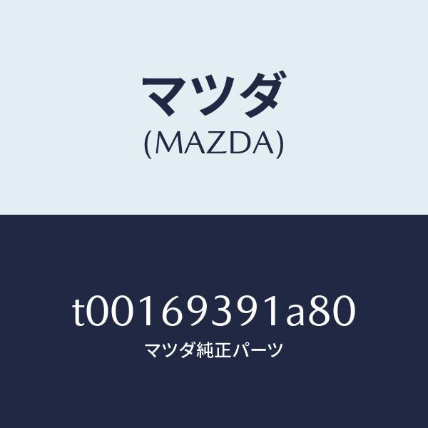 マツダ(MAZDA)リツド(L)トリムアームレスト/マツダ純正部品/ドアーミラー/T00169391A80(T001-69-391A8)