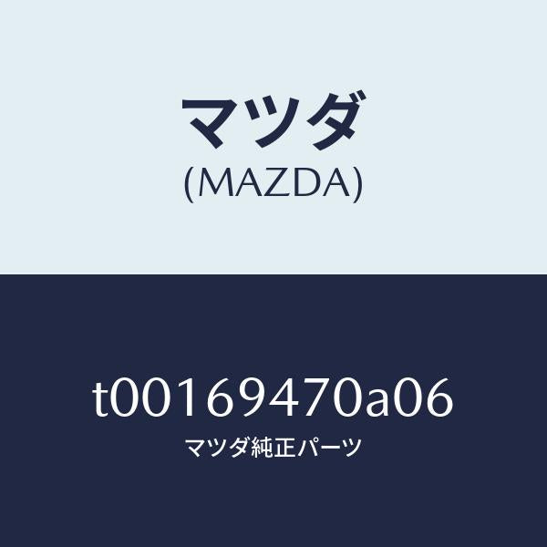 マツダ(MAZDA)ハンドルアシスト/マツダ純正部品/ドアーミラー/T00169470A06(T001-69-470A0)