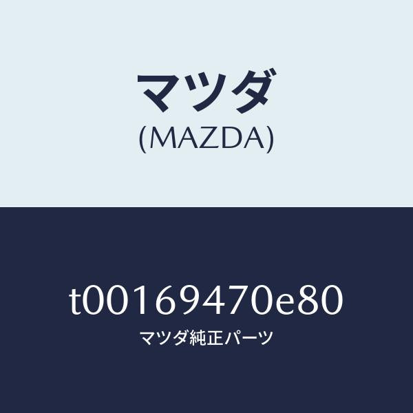 マツダ(MAZDA)ハンドルアシスト/マツダ純正部品/ドアーミラー/T00169470E80(T001-69-470E8)