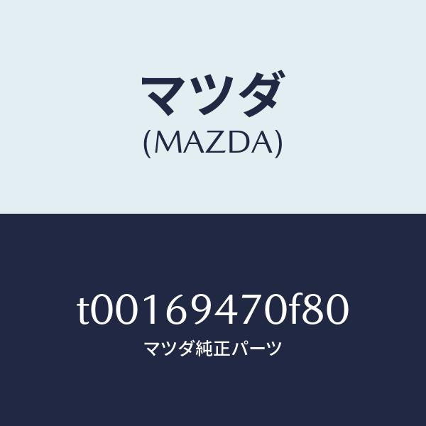マツダ(MAZDA)ハンドルアシスト/マツダ純正部品/ドアーミラー/T00169470F80(T001-69-470F8)