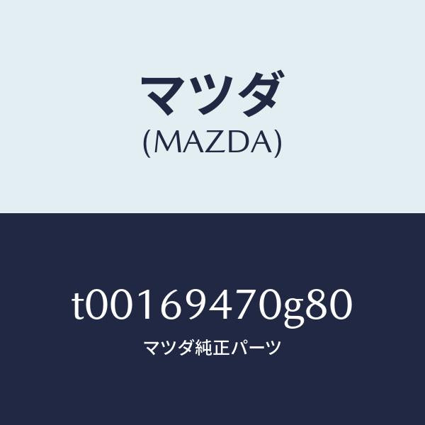 マツダ(MAZDA)ハンドルアシスト/マツダ純正部品/ドアーミラー/T00169470G80(T001-69-470G8)