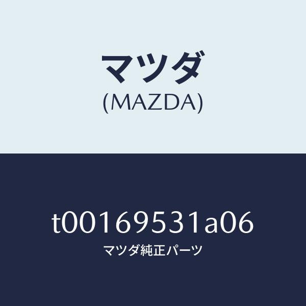 マツダ(MAZDA)ハンガーコート/マツダ純正部品/ドアーミラー/T00169531A06(T001-69-531A0)