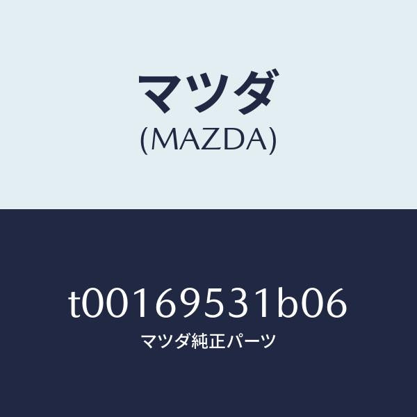マツダ(MAZDA)ハンガーコート/マツダ純正部品/ドアーミラー/T00169531B06(T001-69-531B0)