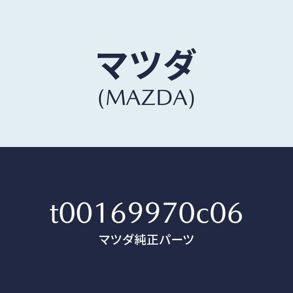 マツダ(MAZDA)コンソールオーバーヘツド/マツダ純正部品/ドアーミラー/T00169970C06(T001-69-970C0)