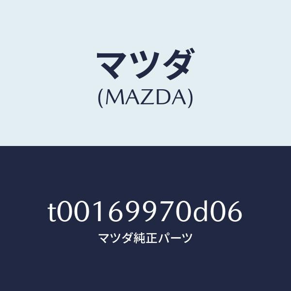 マツダ(MAZDA)コンソールオーバーヘツド/マツダ純正部品/ドアーミラー/T00169970D06(T001-69-970D0)