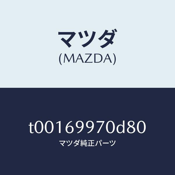 マツダ(MAZDA)コンソールオーバーヘツド/マツダ純正部品/ドアーミラー/T00169970D80(T001-69-970D8)