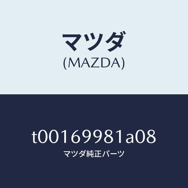マツダ(MAZDA)ウエルトシーミング/マツダ純正部品/ドアーミラー/T00169981A08(T001-69-981A0)