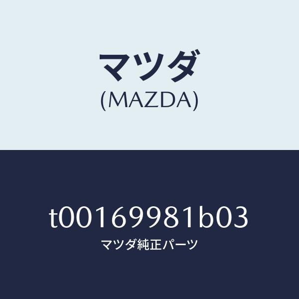 マツダ(MAZDA)ウエルトシーミング/マツダ純正部品/ドアーミラー/T00169981B03(T001-69-981B0)