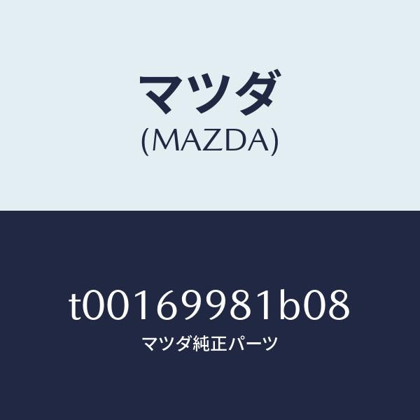 マツダ(MAZDA)ウエルトシーミング/マツダ純正部品/ドアーミラー/T00169981B08(T001-69-981B0)