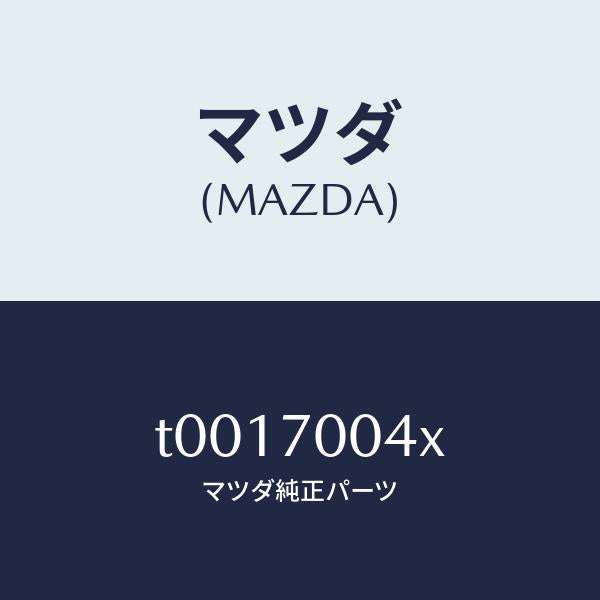マツダ(MAZDA)ピラー(R)インナーフロント/マツダ純正部品/リアフェンダー/T0017004X(T001-70-04X)