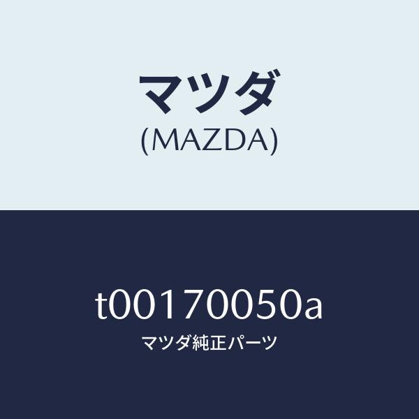 マツダ(MAZDA)レール(R)インナールーフ/マツダ純正部品/リアフェンダー/T00170050A(T001-70-050A)