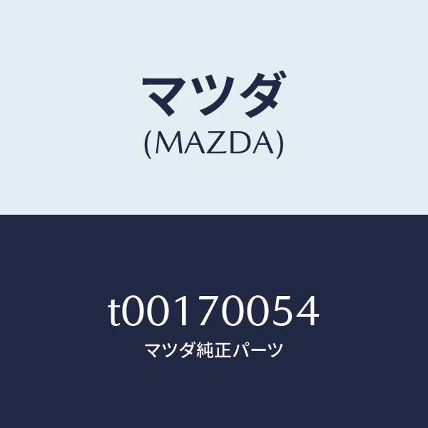 マツダ(MAZDA)ブラケツト/マツダ純正部品/リアフェンダー/T00170054(T001-70-054)