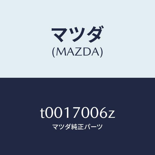 マツダ(MAZDA)ガセツト(R)ダツシユUP/マツダ純正部品/リアフェンダー/T0017006Z(T001-70-06Z)