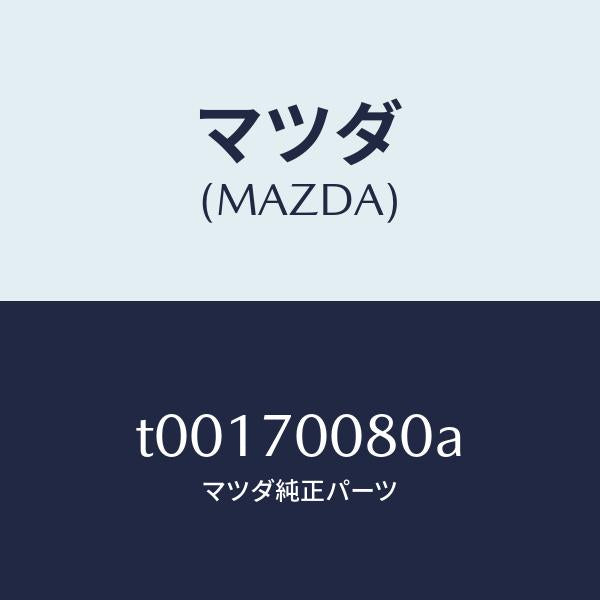 マツダ(MAZDA)ピラー(R)インナーセンター/マツダ純正部品/リアフェンダー/T00170080A(T001-70-080A)