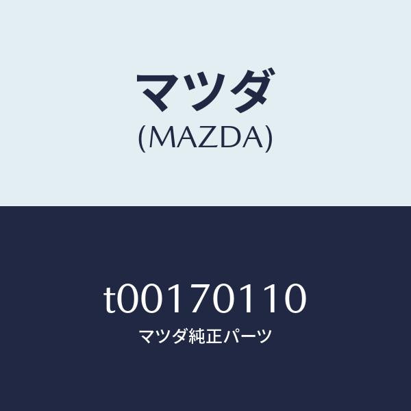 マツダ(MAZDA)ピラー(R)リヤー-インナー/マツダ純正部品/リアフェンダー/T00170110(T001-70-110)