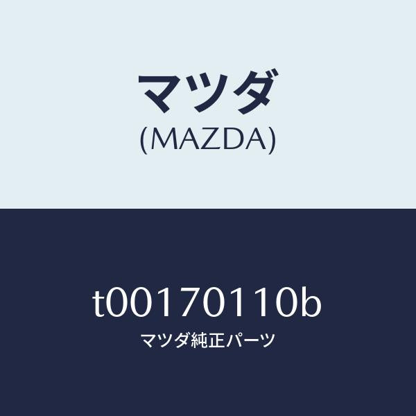 マツダ(MAZDA)ピラー(R)リヤー-インナー/マツダ純正部品/リアフェンダー/T00170110B(T001-70-110B)