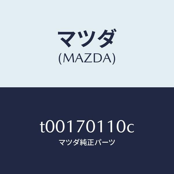 マツダ(MAZDA)ピラー(R)リヤー-インナー/マツダ純正部品/リアフェンダー/T00170110C(T001-70-110C)