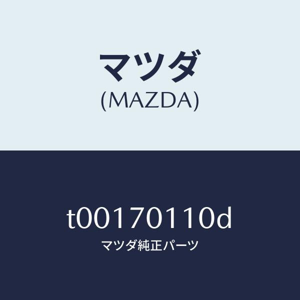 マツダ(MAZDA)ピラー(R)リヤー-インナー/マツダ純正部品/リアフェンダー/T00170110D(T001-70-110D)