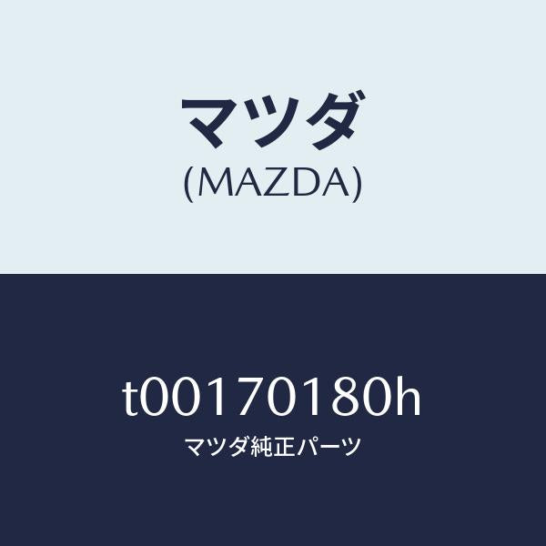 マツダ(MAZDA)ジヤンクシヨン(R)パツケージ/マツダ純正部品/リアフェンダー/T00170180H(T001-70-180H)