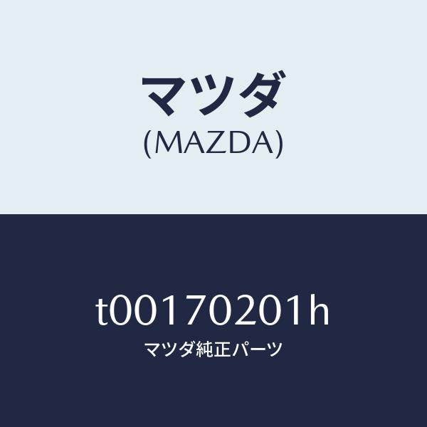 マツダ(MAZDA)フレーム(R)サイド-アウター/マツダ純正部品/リアフェンダー/T00170201H(T001-70-201H)
