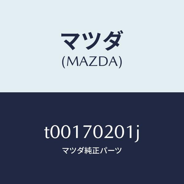 マツダ(MAZDA)フレーム(R)アウターサイド/マツダ純正部品/リアフェンダー/T00170201J(T001-70-201J)