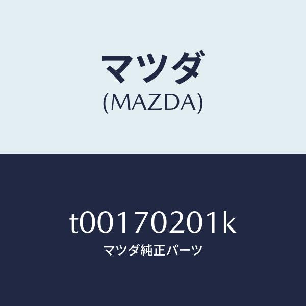マツダ(MAZDA)フレーム(R)アウターサイド/マツダ純正部品/リアフェンダー/T00170201K(T001-70-201K)