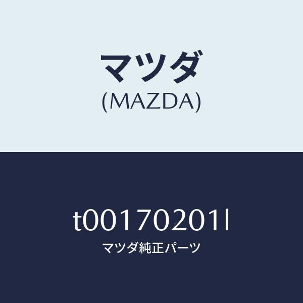 マツダ(MAZDA)フレーム(R)アウターサイド/マツダ純正部品/リアフェンダー/T00170201L(T001-70-201L)