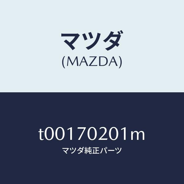 マツダ(MAZDA)フレーム(R)アウターサイド/マツダ純正部品/リアフェンダー/T00170201M(T001-70-201M)