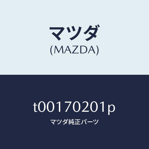 マツダ(MAZDA)フレーム(R)アウターサイド/マツダ純正部品/リアフェンダー/T00170201P(T001-70-201P)