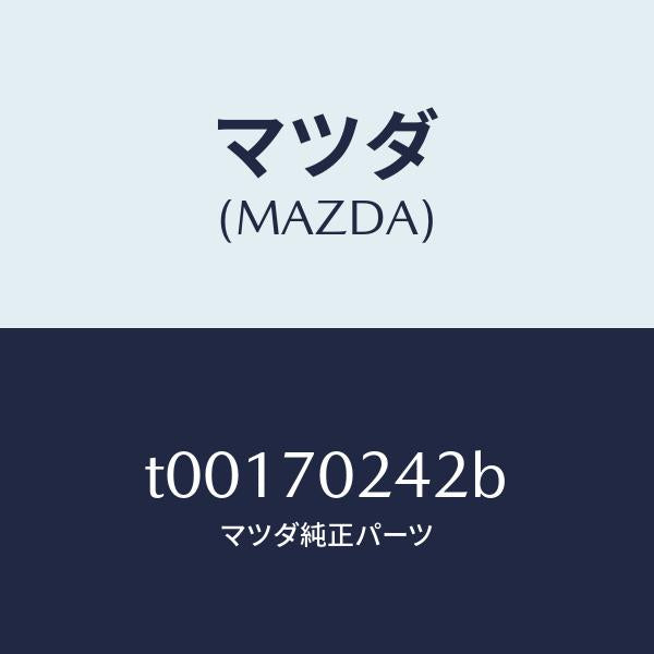 マツダ(MAZDA)リーンフオースメント(R)F.ピラー/マツダ純正部品/リアフェンダー/T00170242B(T001-70-242B)