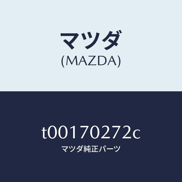 マツダ(MAZDA)リーンフオースメント(R)サイドシル/マツダ純正部品/リアフェンダー/T00170272C(T001-70-272C)