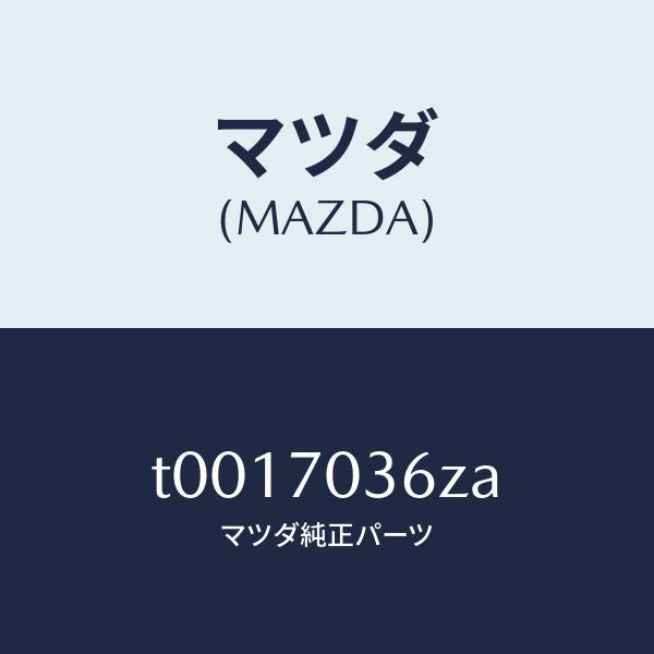 マツダ(MAZDA)リーンフオースメント(R)Bピラ/マツダ純正部品/リアフェンダー/T0017036ZA(T001-70-36ZA)