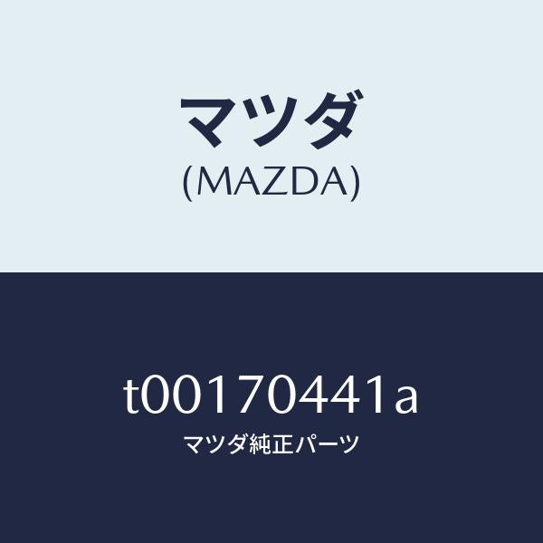 マツダ(MAZDA)レイル(R)リヤーレイン/マツダ純正部品/リアフェンダー/T00170441A(T001-70-441A)