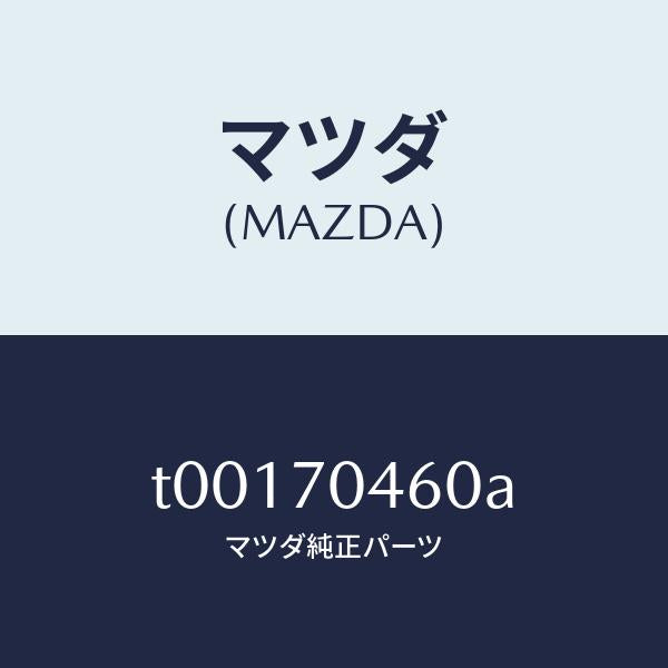 マツダ(MAZDA)リーンフオースメント(R)ストライカー/マツダ純正部品/リアフェンダー/T00170460A(T001-70-460A)