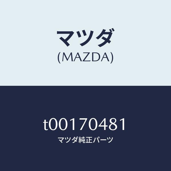 マツダ(MAZDA)プレート(R)コーナー/マツダ純正部品/リアフェンダー/T00170481(T001-70-481)