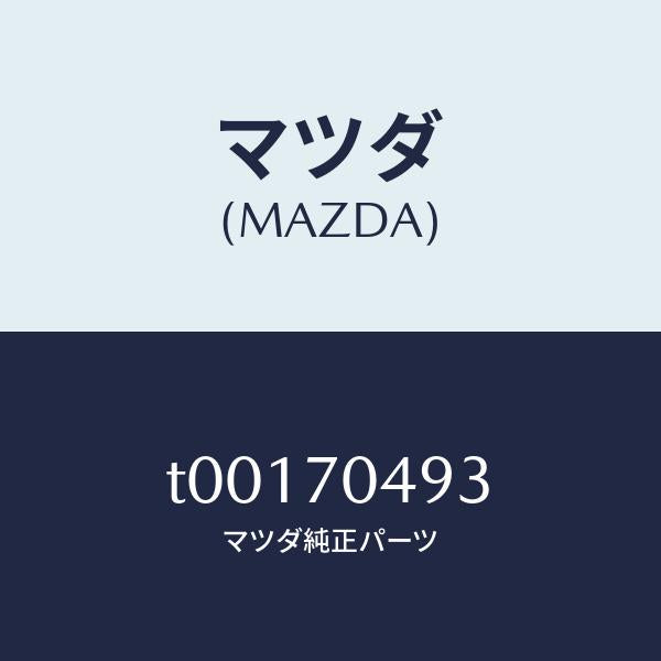 マツダ(MAZDA)ブラケツト(R)クオータートリム/マツダ純正部品/リアフェンダー/T00170493(T001-70-493)