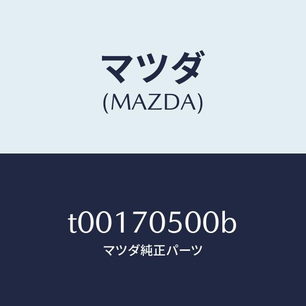 マツダ(MAZDA)トレーパツケージ/マツダ純正部品/リアフェンダー/T00170500B(T001-70-500B)
