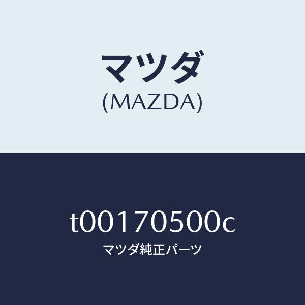 マツダ(MAZDA)トレーパツケージ/マツダ純正部品/リアフェンダー/T00170500C(T001-70-500C)