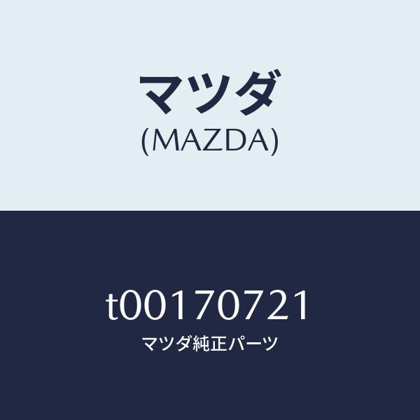 マツダ(MAZDA)ヘツダーリヤー/マツダ純正部品/リアフェンダー/T00170721(T001-70-721)