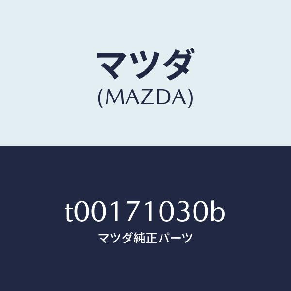 マツダ(MAZDA)リーンフオースメント(L)ヒンジ/マツダ純正部品/リアフェンダー/T00171030B(T001-71-030B)