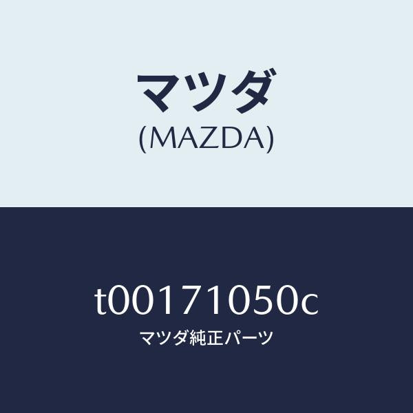 マツダ(MAZDA)レール(L)インナールーフ/マツダ純正部品/リアフェンダー/T00171050C(T001-71-050C)